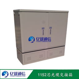 144芯光纜交接箱 慈溪市億雄通信設(shè)備廠通訊利器解析